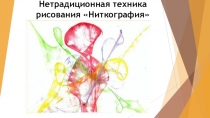 Нетрадиционная техника рисования  Ниткография