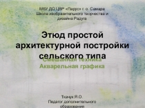 Этюд простой архитектурной постройки сельского типа