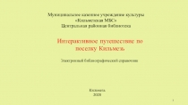 1
Муниципальное казенное учреждение культуры
Кильмезская МБС
Центральная