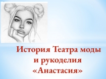 История Театра моды и рукоделия Анастасия