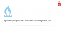 О реализации программы по газификации в Пермском крае