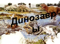 Динозавры