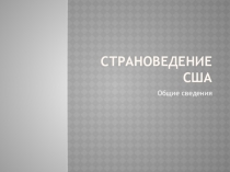 Страноведение сша