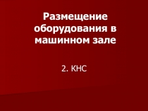 Размещение оборудования в машинном зале