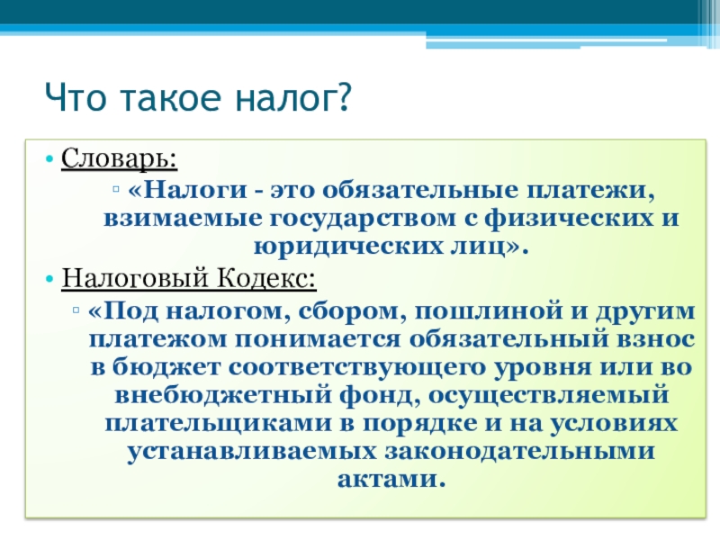 Налоги сборы обязательные платежи