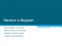 Налоги и бюджет