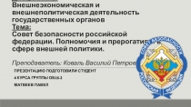 Дисциплина : Внешнеэкономическая и внешнеполитическая деятельность