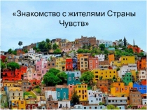 Знакомство с жителями Страны Чувств