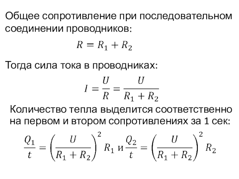 Мощность сопротивлений при последовательном соединении