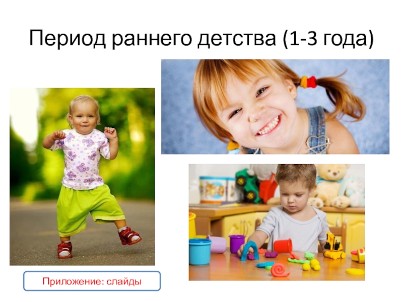 Период раннего детства (1-3 года)Приложение: слайды