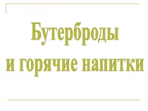Бутерброды
и горячие напитки