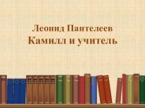 Леонид Пантелеев Камилл и учитель