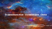 Зодиакальное созвездие Овна
Выполнила студентка
Уфимского
