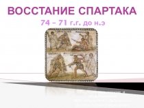 ВОССТАНИЕ СПАРТАКА