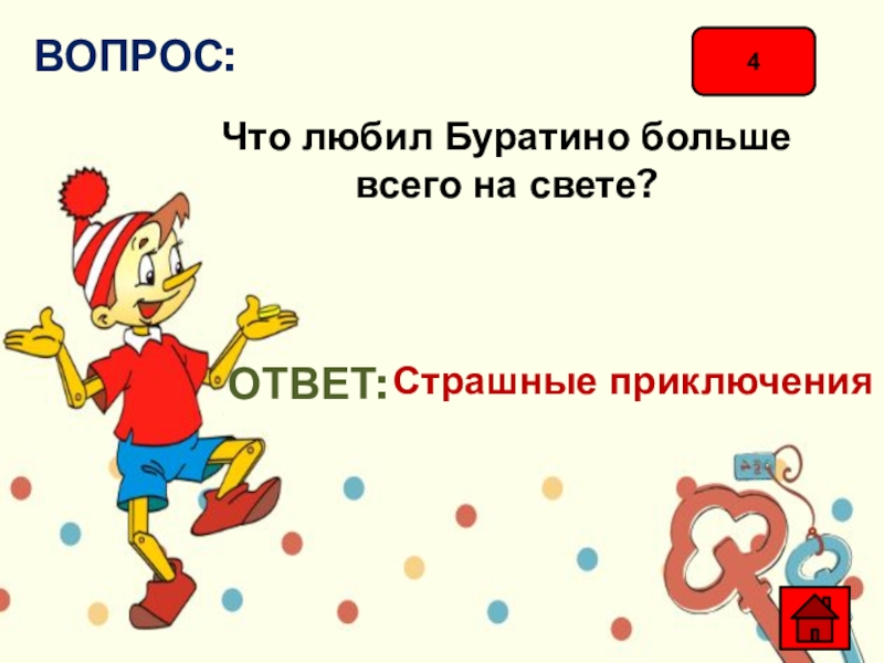 Ответ был свет