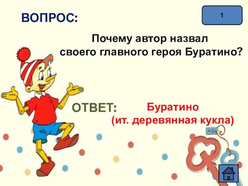 Главные герои буратино и золотой ключик. Как зовут персонажей из Буратино. Крекс фекс Пекс кто говорил эти волшебные слова. Загадка про Буратино для детей 4-5 лет. Как звали собаку в Буратино.