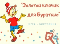 Золотой ключик для Буратино