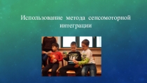 Использование метода сенсомоторной интеграции