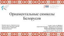 Орнаментальные символы Белорусов