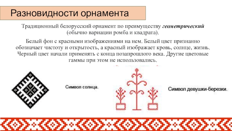 Какой вид бел. Орнаменты Беларуси и их значение. Что означает орнамент в Белоруссии. Буквы с белорусским орнаментом. Обозначение орнамента на белорусском флаге.