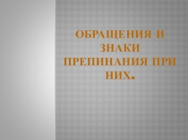 Обращения и знаки препинания при них