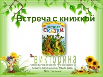 Встреча с книжкой
Автор: Бичевая Ирина Александровна
педагог-библиотекарь МБОУ