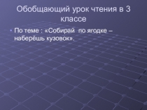 Обобщающий урок чтения в 3 классе