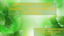 ДРЕВНИЕ РУССКИЕ ИМЕНА: ТАЙНА ИМЕН И ПРОЗВИЦ