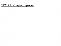 ТЕМА 8: Нормы права