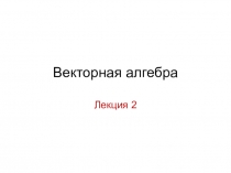 Векторная алгебра