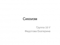 Сикхизм
