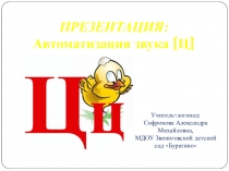 ПРЕЗЕНТАЦИЯ:
Автоматизация звука [ Ц ]
Учитель-логопед:
Софронова