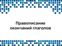 Правописание окончаний глаголов