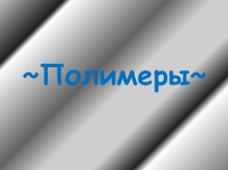 Полимеры ~