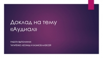 Доклад на тему Аудиал