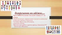 Встречают по одёжке… Урок ОРКСЭ (основы светской этики) в 4 –ом классе