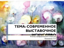 ТЕМА: СОВРЕМЕННОЕ ВЫСТАВОЧНОЕ ИСКУССТВО