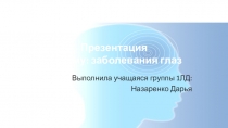 Презентация На тему: заболевания глаз