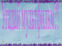Угадай мультфильм?!