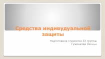 Средства индивудуальной защиты