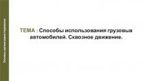 ТЕМА : Способы использования грузовых автомобилей. Сквозное движение.
Основы