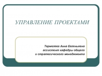 УПРАВЛЕНИЕ ПРОЕКТАМИ