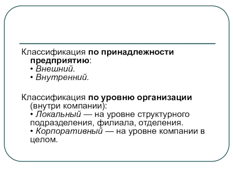 Принадлежащей организации. Классификационная принадлежность это. Внутренние и внешние проекты классификация. Уровни организации художественного текста. Информацию по принадлежности организации.