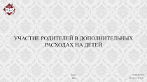 Киров
2020
Катаев Михаил
ОФО-Б-37 (2019-20)
УЧАСТИЕ РОДИТЕЛЕЙ В ДОПОЛНИТЕЛЬНЫХ
