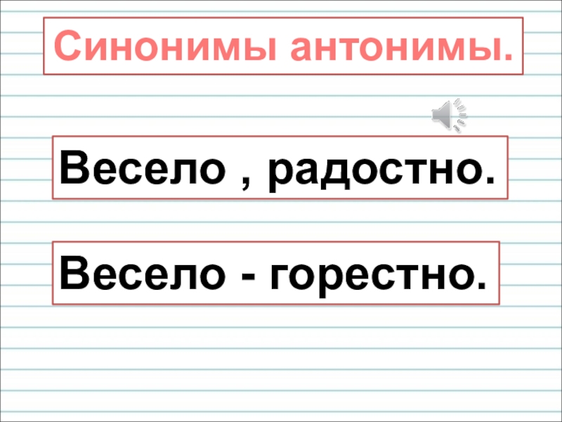 Горес ный. Весело синоним. Веселый синоним. Радостный синоним.