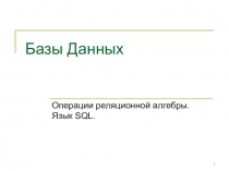 Базы Данных