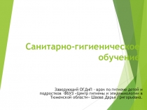 Санитарно-гигиеническое обучение