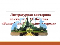 Литературная викторина
по сказке А. М. Волкова
Волшебник Изумрудного города