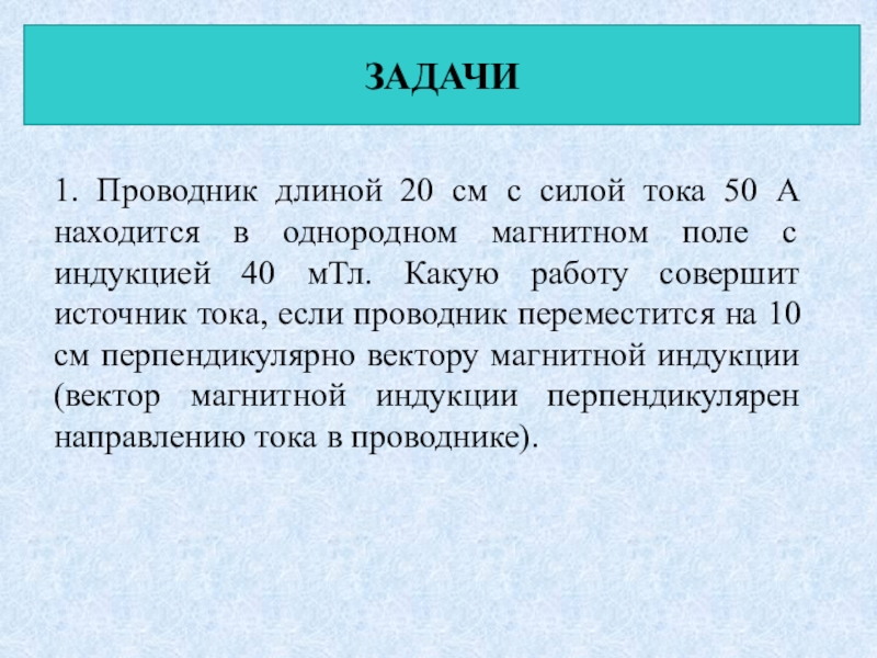 Проводник длиной 0. Проводник длиной 20 см. Проводник длиной 20 см с силой тока 50 а находится. Проводник длиной 20 см с силой тока 50 а находится в однородном 40 МТЛ. Проводник с длиной 30 см с силой тока 50 а находится в однородном.