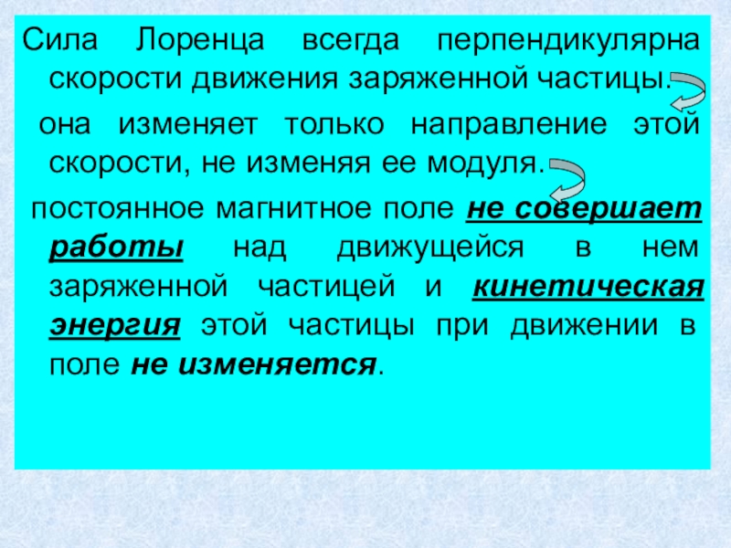 Скорость перпендикулярна. Сила Лоренца перпендикулярна скорости. Сила Лоренца всегда перпендикулярна. Сила перпендикулярна скорости. Сила Ампера всегда перпендикулярна.